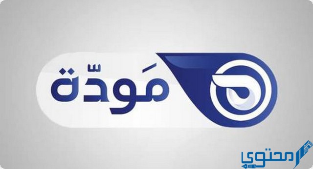 تردد قناة مودة الفضائية 2025 Mawda TV على النايل سات