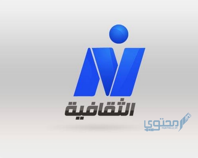 تردد قناة نايل الثقافية