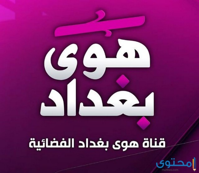 تردد قناة هوى بغداد