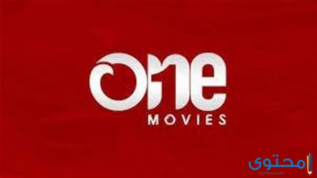 تردد قناة وان موفيز one movies على النايل سات 2025