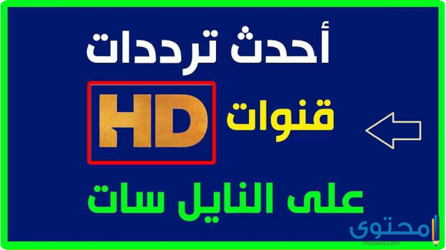 ترددات القنوات على النايل سات
