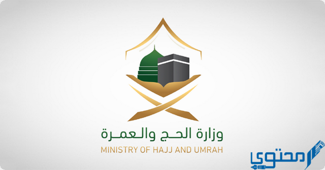 تسجيل الحج داخل السعودية