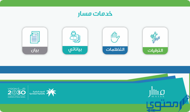 تسجيل الدخول في منصة مسار للترقيات 1446