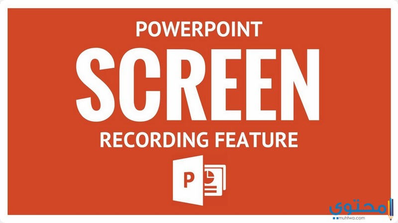 تسجيل شاشة الكمبيوتر فيديو Powerpoint