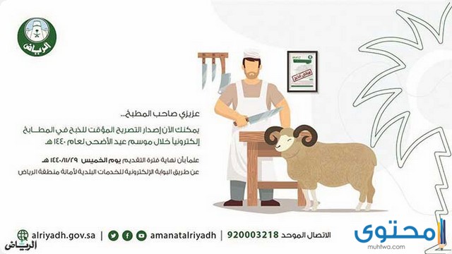 تصريح ذبح الأضاحي