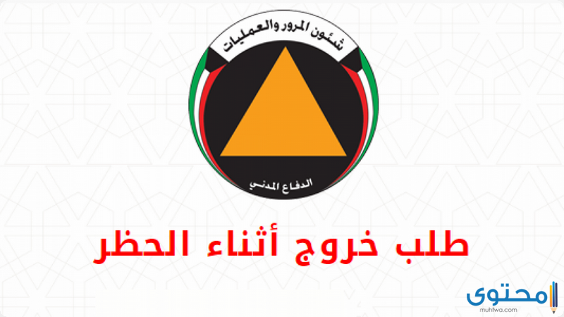 تصريح الخروج أثناء الحظر في الكويت