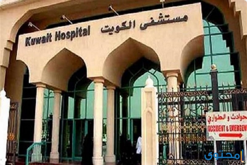 تصريح مستوصف في الكويت