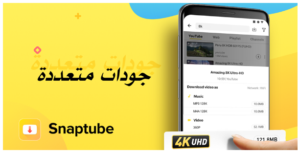 سناب تيوب : التطبيق رقم 1 لتحميل مقاطع الفيديو