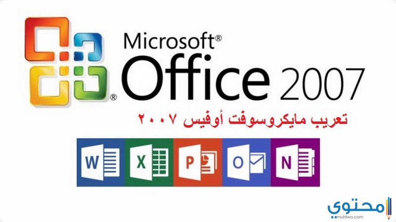 تعريب مايكروسوفت أوفيس 2007