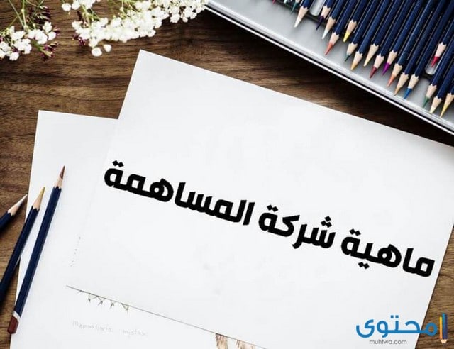 تعريف شركة المساهمة وخصائصها