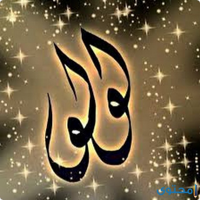 تفسير رؤية اسم لولو