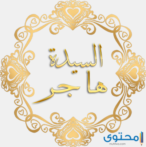 هاجر في المنام