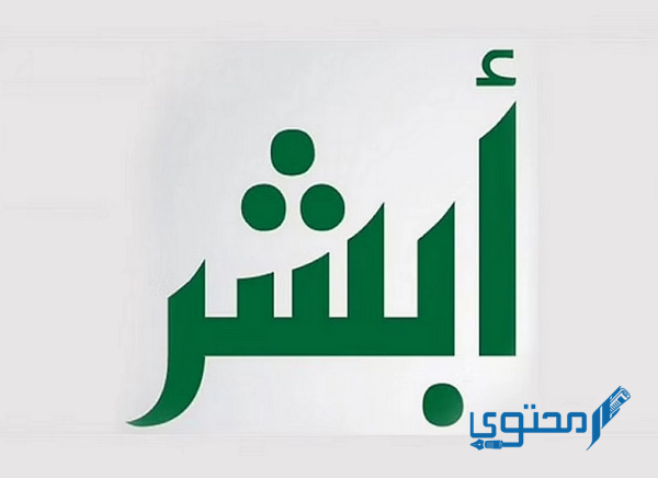 تمديد تأشيرة خروج وعودة خارج المملكة من خلال أبشر