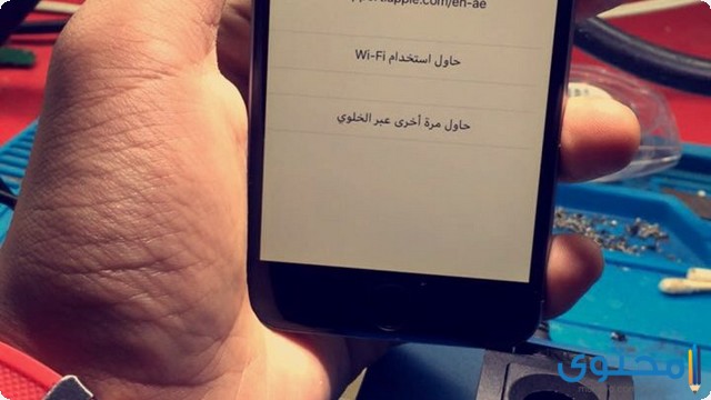 مشكلة تعذر تنشيط الايفون لأنه لا يمكن الوصول الى خادم التنشيط