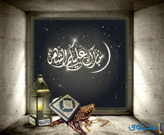 تهنئة بمناسبة رمضان