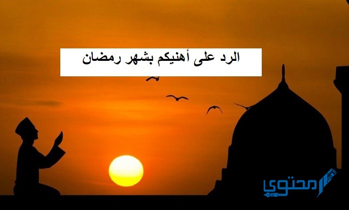 الرد على اهنيكم بشهر رمضان 1446 بالعربية والانجليزية