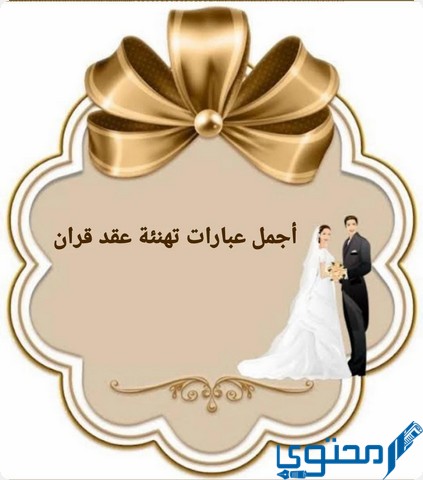 تهنئة عقد قران
