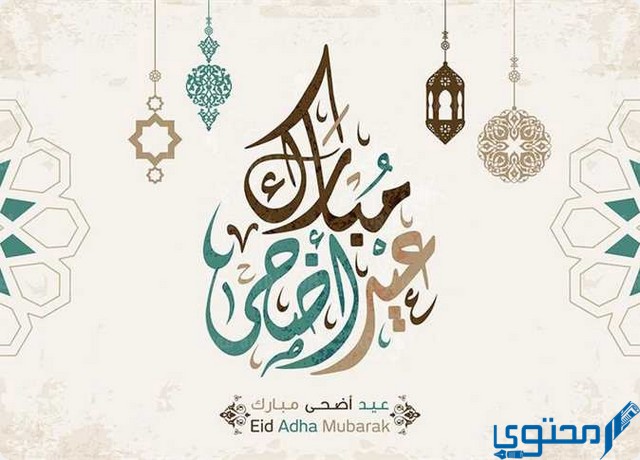 تهنئة عيد الأضحى باسمك
