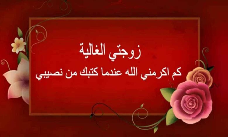 رسائل تهنئة بعيد ميلاد زوجي (كلمات في عيد ميلاد زوجي)