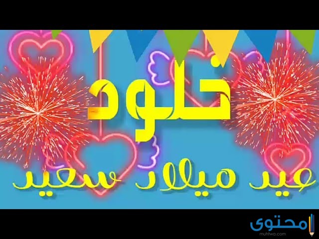تهنئة عيد ميلاد باسم خلود