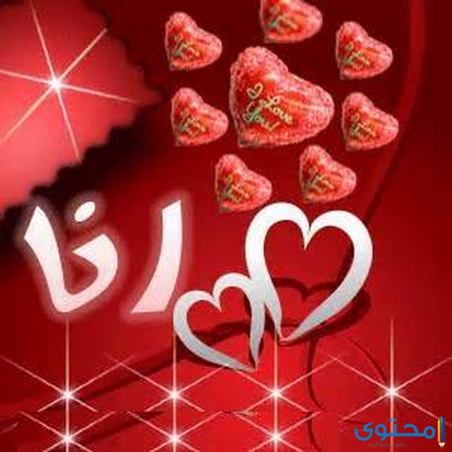 تهنئة عيد ميلاد باسم رنا