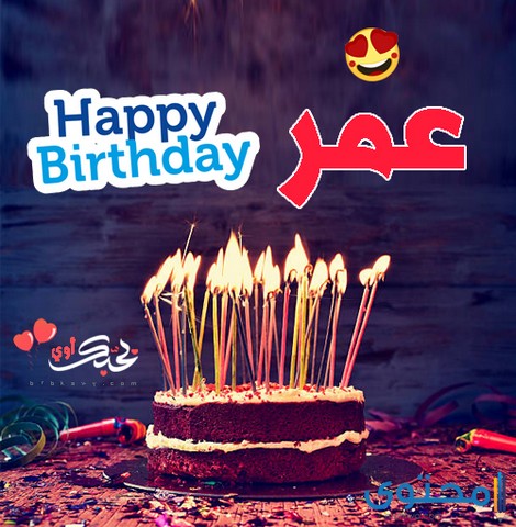 تهنئة عيد ميلاد عمر