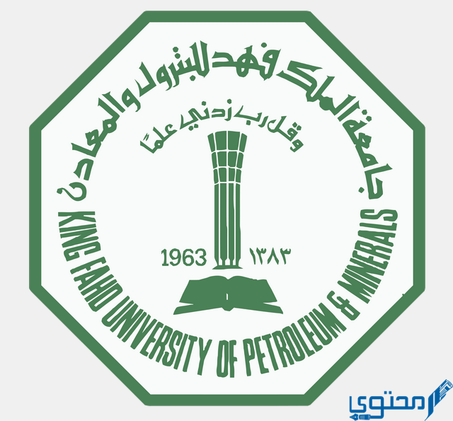 القبول في جامعة الملك فهد للبترول والمعادن
