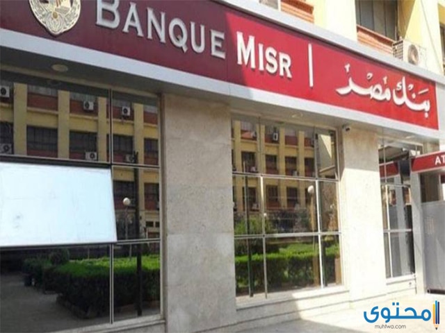 جدول قروض بنك مصر للموظفين 2020