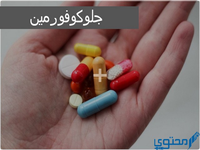 جلوكوفورمين