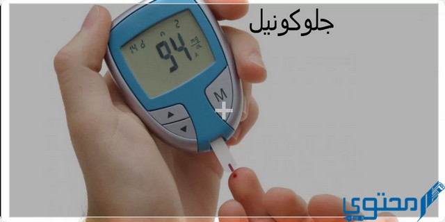 جلوكونيل (Gluconil) دواعي الاستخدام والجرعة المناسبة