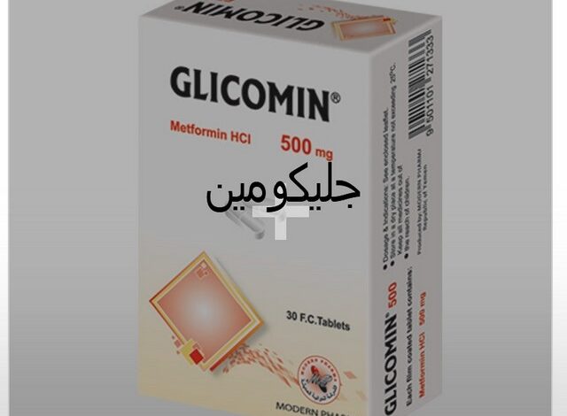 جليكومين (Glucomin) دواعي الاستخدام والجرعة