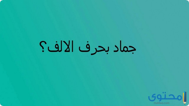 اسم جماد بحرف الالف أ (12 اسم جماد بحرف أ)