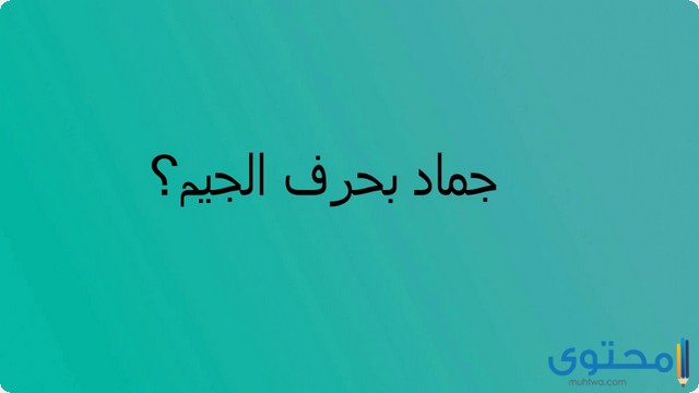 اسم جماد بحرف الجيم ج (20 اسم جماد بحرف الجيم)