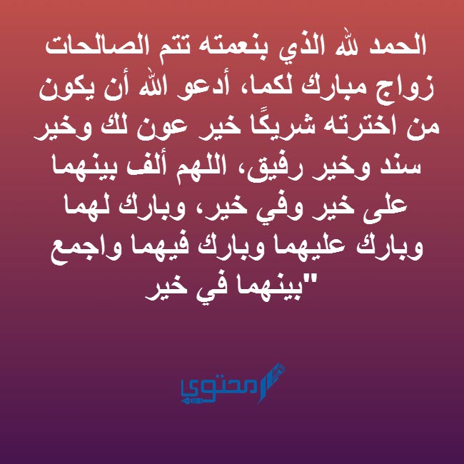 جمل الحمد لله الذي بنعمته تتم الصالحات للزواج