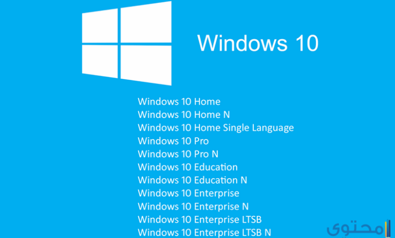 تعرف على جميع أنواع أنظمة التشغيل ويندوز