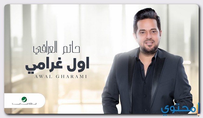 كلمات اغنية اول غرامي حاتم العراقي