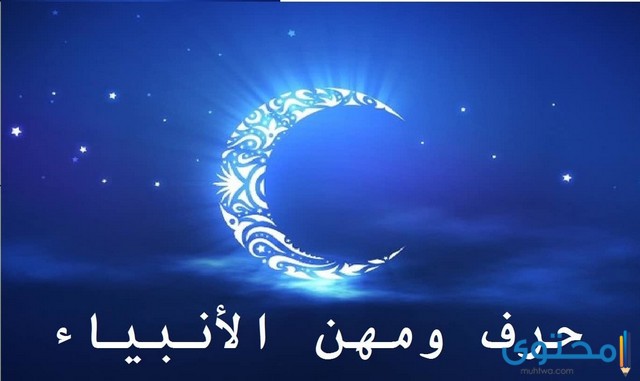 حرف ومهن الانبياء