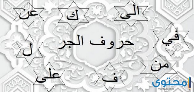 حروف الجر