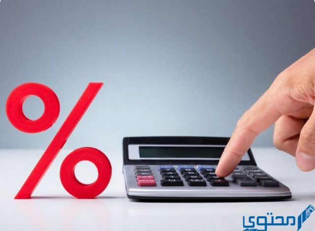 طريقة حساب 5% بالمئة من المبلغ