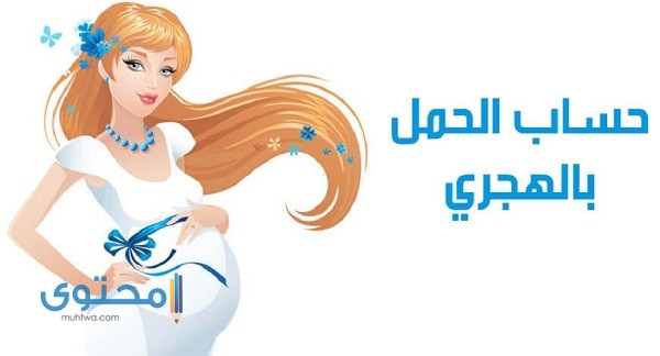 حساب الحمل بالهجري وزارة الصحة