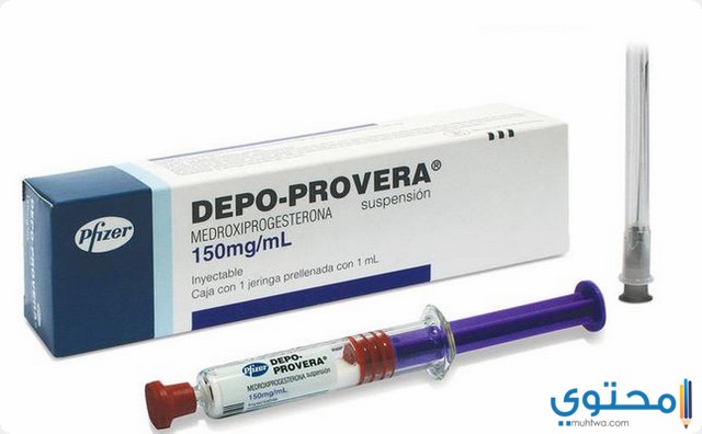 حقن ديبو بروفيرا Depo-provera لمنع الحمل