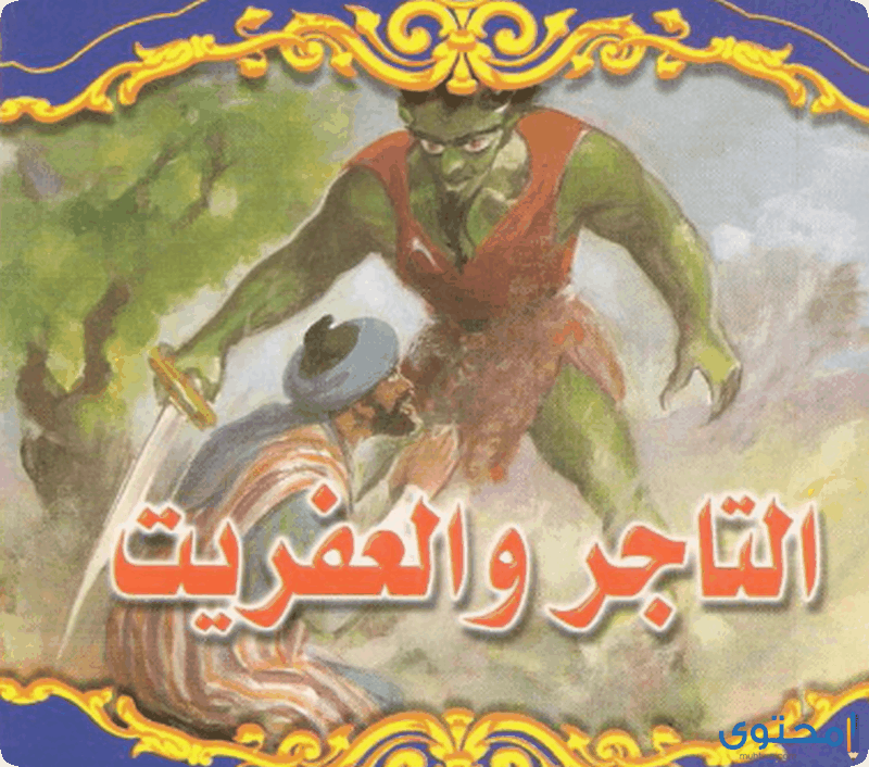 اجمل قصص الف ليلة وليلة