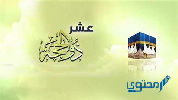 ما حكم التهنئة بعشر ذي الحجة