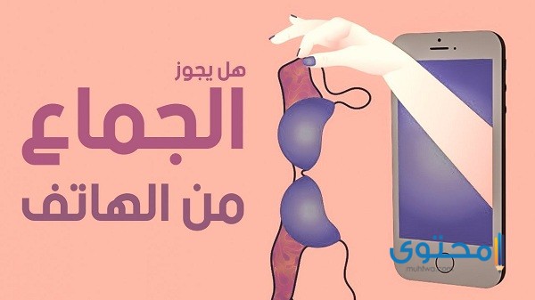 ما هو حكم العلاقة الزوجية عن طريق النت أو الهاتف