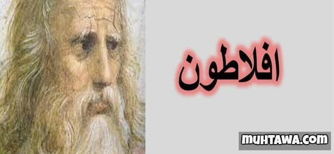 أشهر حكم وأقوال أفلاطون عن المعرفة والنجاح والحياة