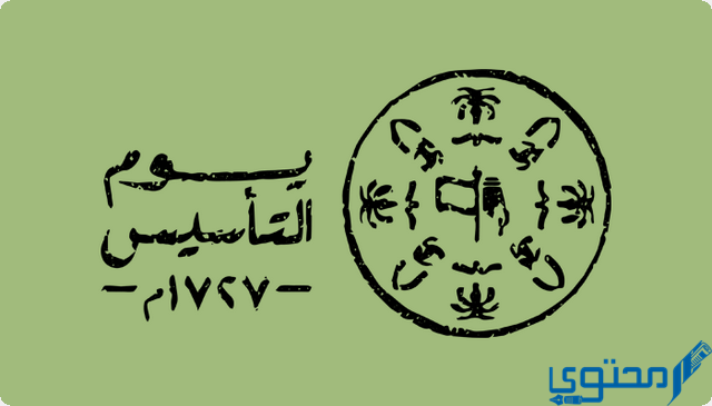 حكمة عن يوم التأسيس السعودي