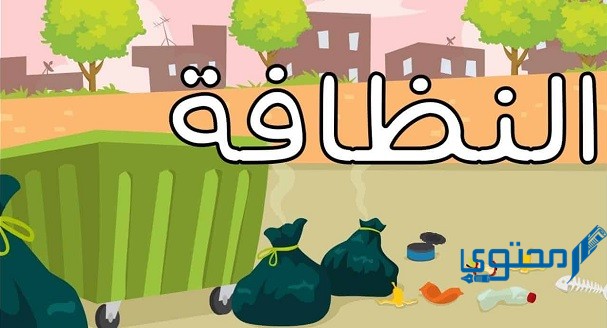 حكمة مدرسية عن النظافة بالعربي وبالإنجليزي