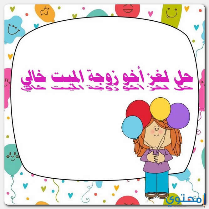 حل لغز أخو زوجة الميت خالي