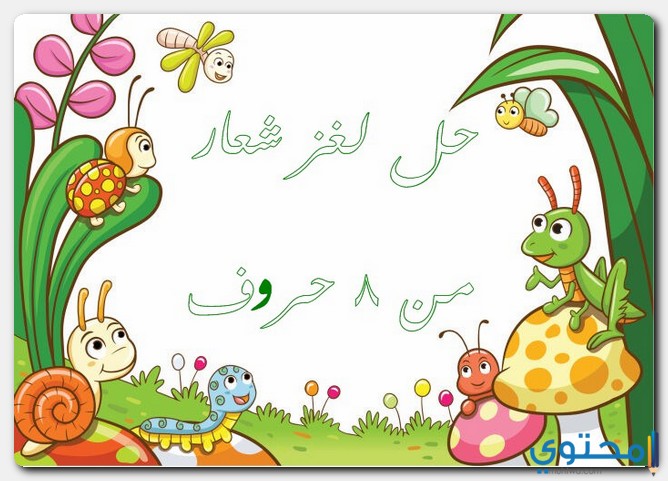 حل لغز شعار من 8 حروف