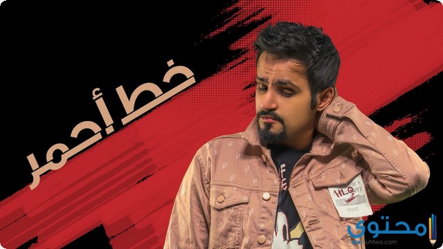 كلمات اغنية خط احمر للنجم حمد القطان